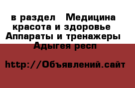  в раздел : Медицина, красота и здоровье » Аппараты и тренажеры . Адыгея респ.